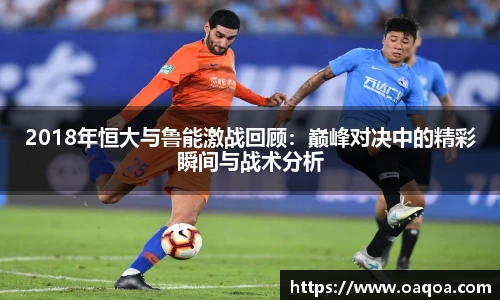 2018年恒大与鲁能激战回顾：巅峰对决中的精彩瞬间与战术分析