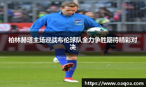 柏林赫塔主场迎战布伦球队全力争胜期待精彩对决