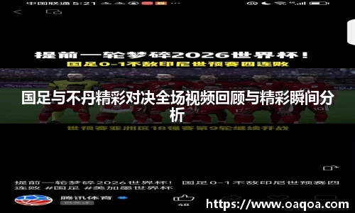 国足与不丹精彩对决全场视频回顾与精彩瞬间分析
