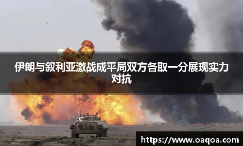 伊朗与叙利亚激战成平局双方各取一分展现实力对抗