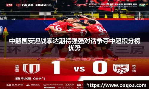 中赫国安迎战泰达期待强强对话争夺中超积分榜优势