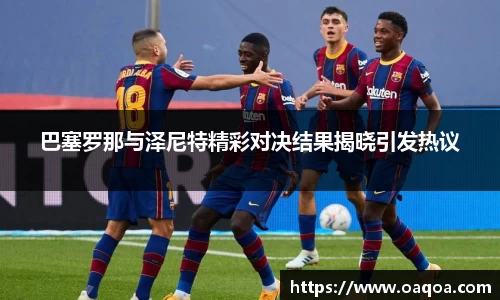 巴塞罗那与泽尼特精彩对决结果揭晓引发热议