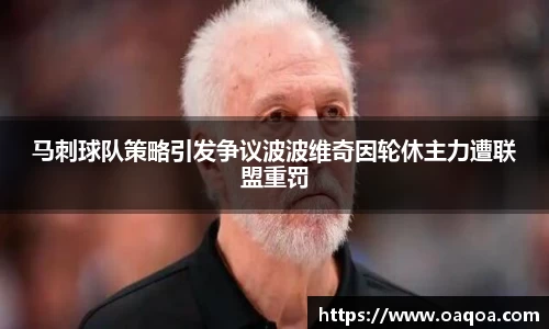 马刺球队策略引发争议波波维奇因轮休主力遭联盟重罚