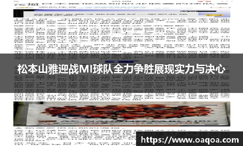 松本山雅迎战MI球队全力争胜展现实力与决心
