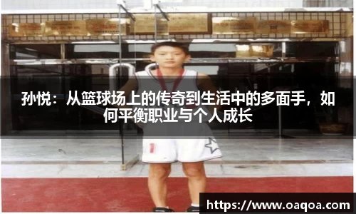 孙悦：从篮球场上的传奇到生活中的多面手，如何平衡职业与个人成长