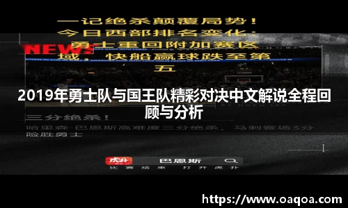 2019年勇士队与国王队精彩对决中文解说全程回顾与分析