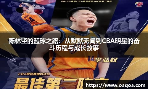 陈林坚的篮球之路：从默默无闻到CBA明星的奋斗历程与成长故事