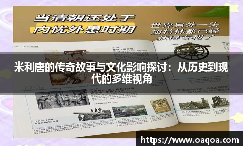 米利唐的传奇故事与文化影响探讨：从历史到现代的多维视角