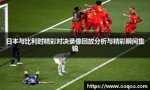 日本与比利时精彩对决录像回放分析与精彩瞬间集锦