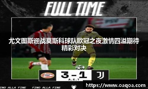 尤文图斯迎战莫斯科球队欧冠之夜激情四溢期待精彩对决