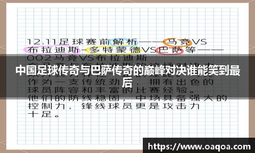 中国足球传奇与巴萨传奇的巅峰对决谁能笑到最后