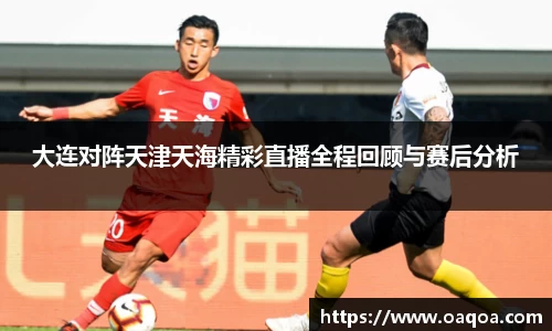 大连对阵天津天海精彩直播全程回顾与赛后分析