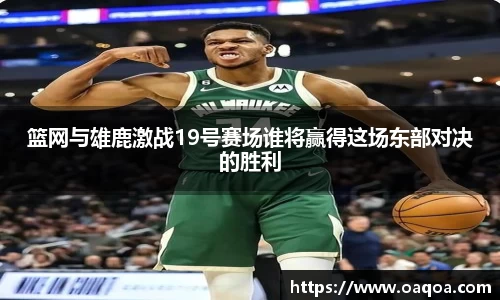 篮网与雄鹿激战19号赛场谁将赢得这场东部对决的胜利