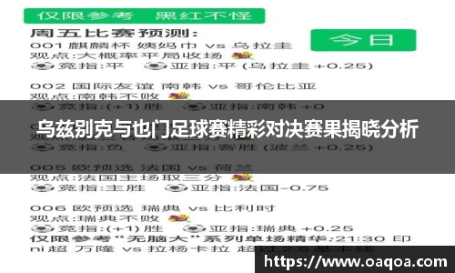 乌兹别克与也门足球赛精彩对决赛果揭晓分析
