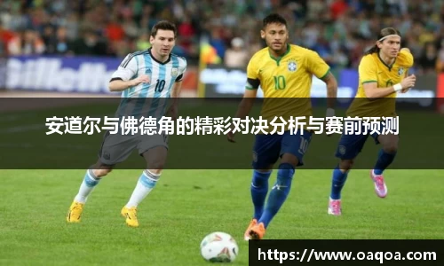 安道尔与佛德角的精彩对决分析与赛前预测