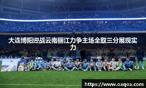 大连博阳迎战云南丽江力争主场全取三分展现实力