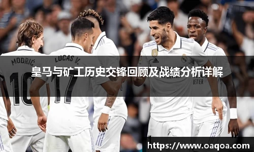 皇马与矿工历史交锋回顾及战绩分析详解