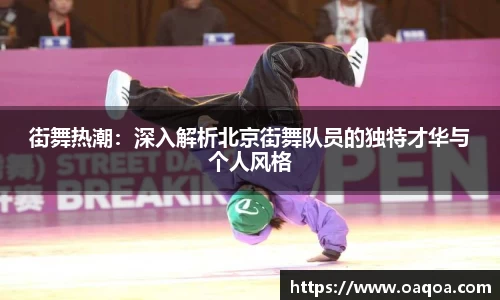 街舞热潮：深入解析北京街舞队员的独特才华与个人风格