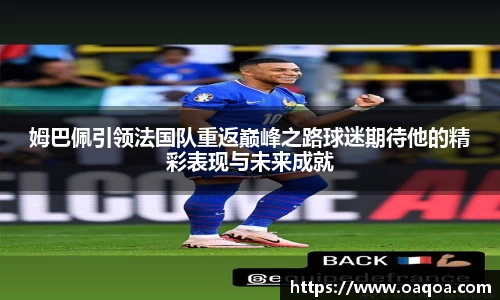 姆巴佩引领法国队重返巅峰之路球迷期待他的精彩表现与未来成就