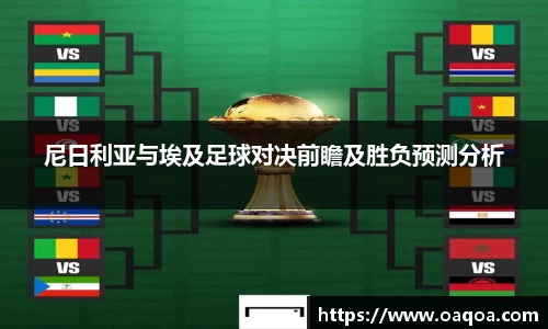 尼日利亚与埃及足球对决前瞻及胜负预测分析
