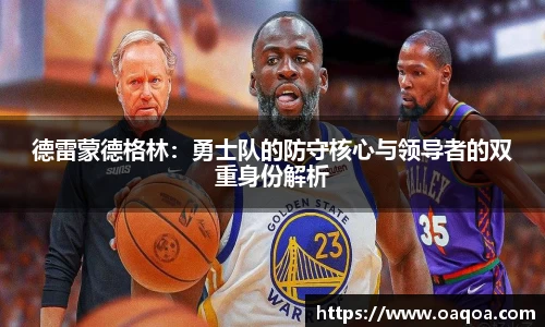 德雷蒙德格林：勇士队的防守核心与领导者的双重身份解析