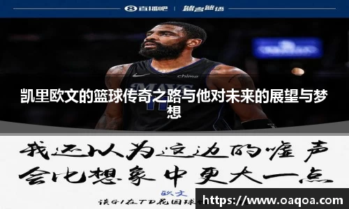 凯里欧文的篮球传奇之路与他对未来的展望与梦想