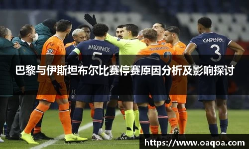 巴黎与伊斯坦布尔比赛停赛原因分析及影响探讨