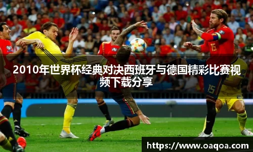 2010年世界杯经典对决西班牙与德国精彩比赛视频下载分享