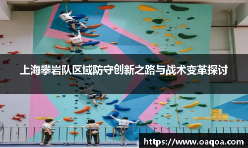 上海攀岩队区域防守创新之路与战术变革探讨