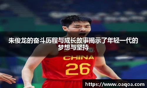 朱俊龙的奋斗历程与成长故事揭示了年轻一代的梦想与坚持