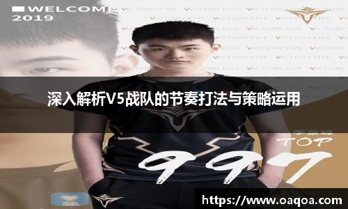 深入解析V5战队的节奏打法与策略运用