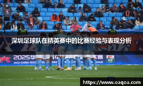 深圳足球队在精英赛中的比赛经验与表现分析