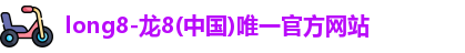 龙8官网
