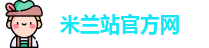ac米兰官方